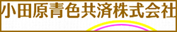 小田原青色共済株式会社