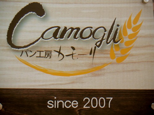 パン工房　カモーリ(Camogli)