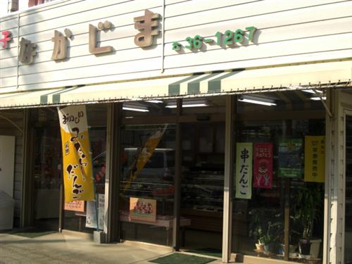 創菓工房 なかじま