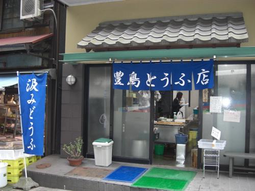 豊島とうふ店