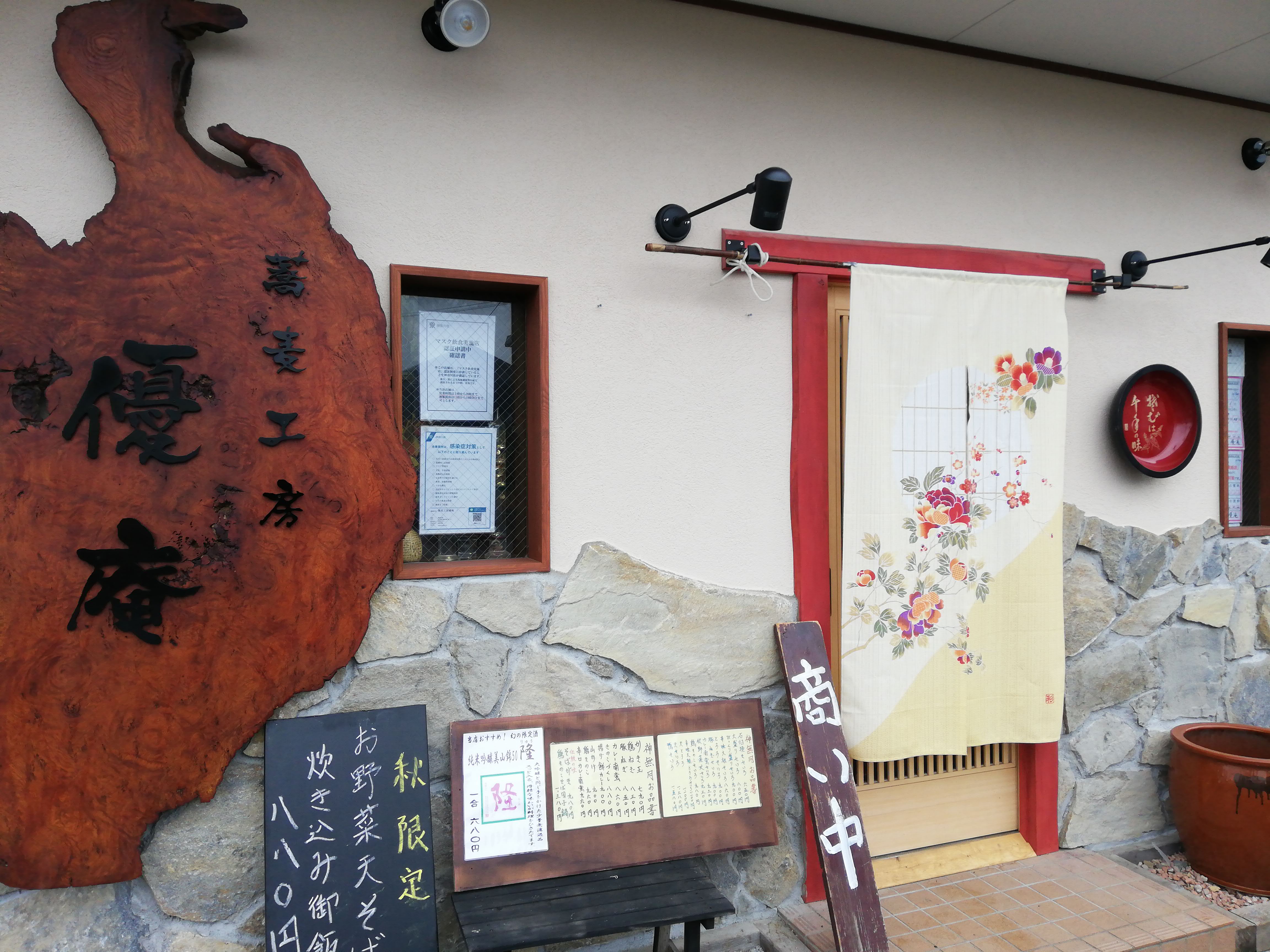 そば工房 優庵