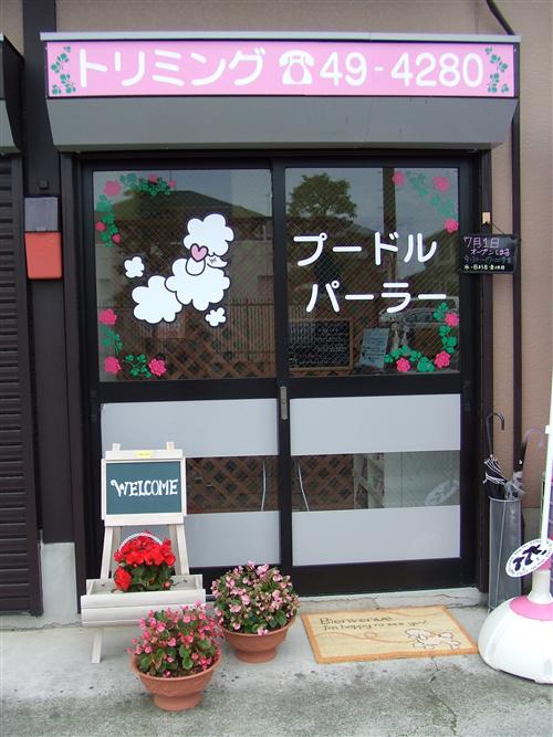 プードル パーラー