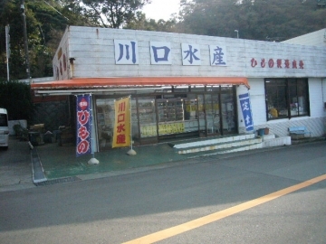 川口水産