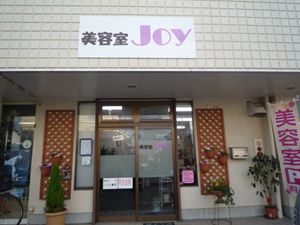 美容室 Joy