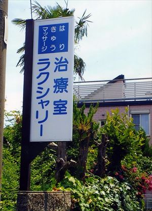 治療室 ラクシャリー