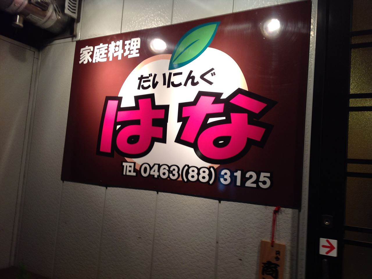家庭料理だいにんぐ はな