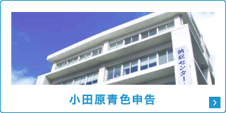 公益社団法人 小田原青色申告会