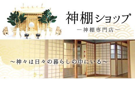 神棚ショップ 石村商店