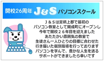 Ｊ＆Ｓパソコンスクール