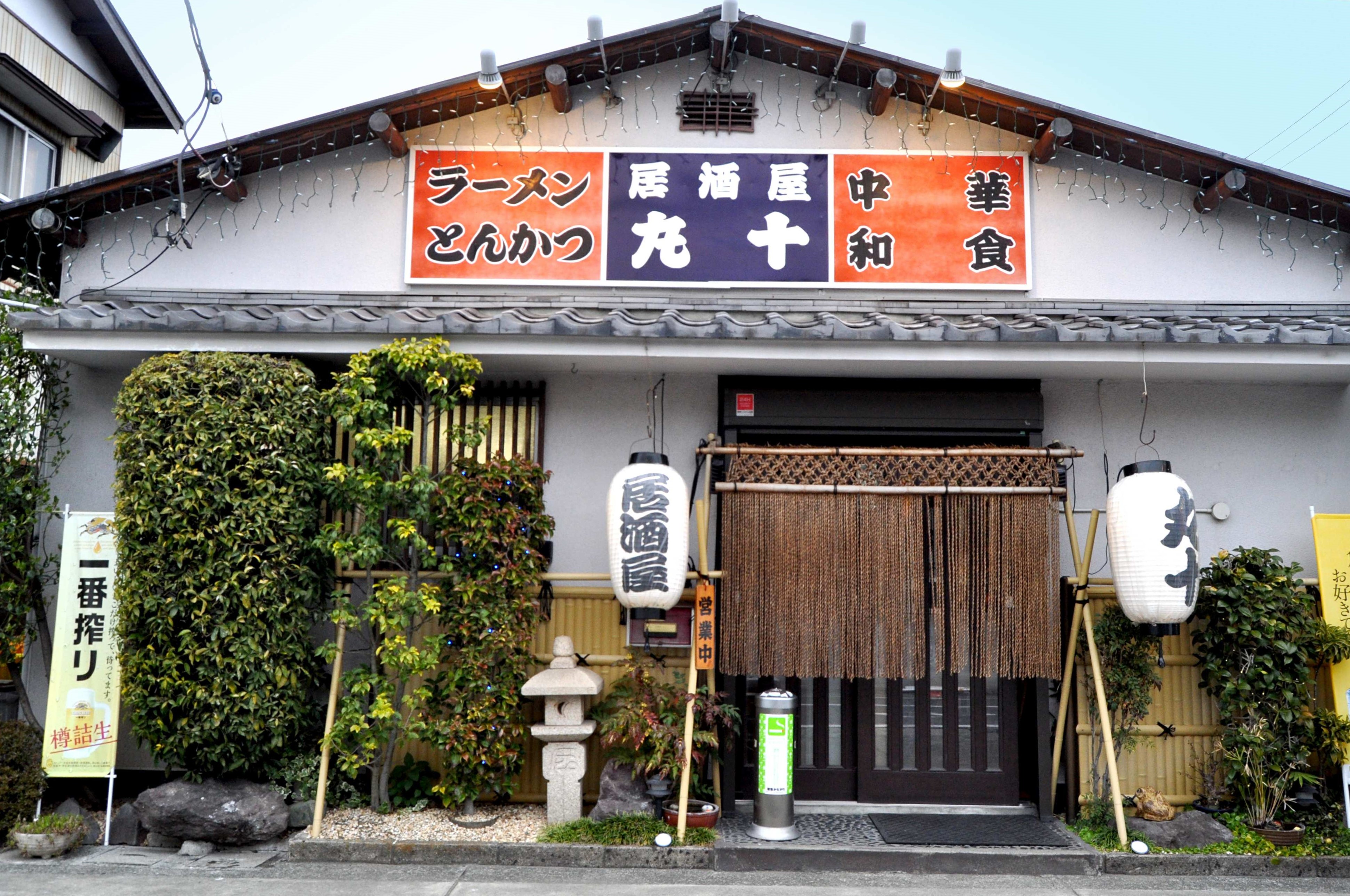 居酒屋 丸十