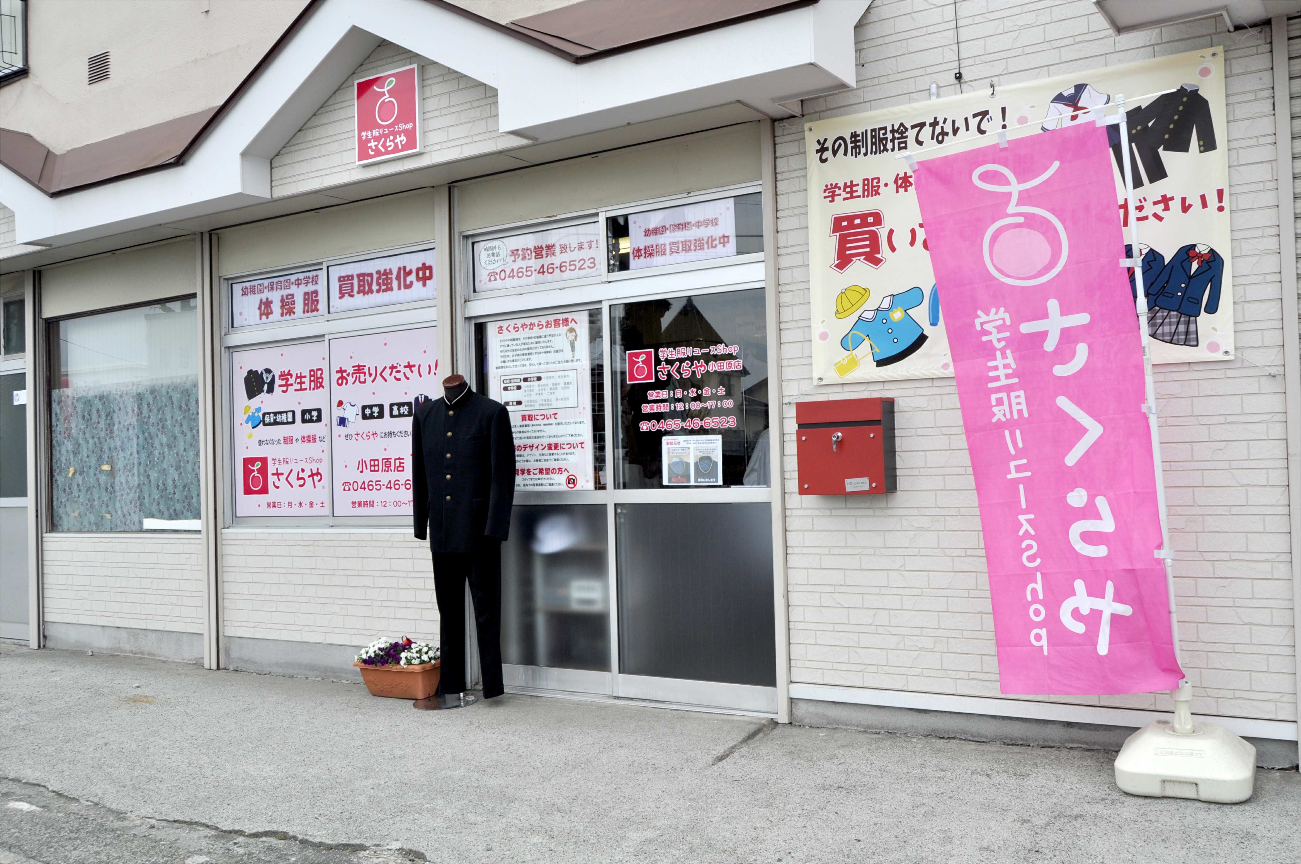 学生服リユースＳｈｏｐ さくらや 小田原店