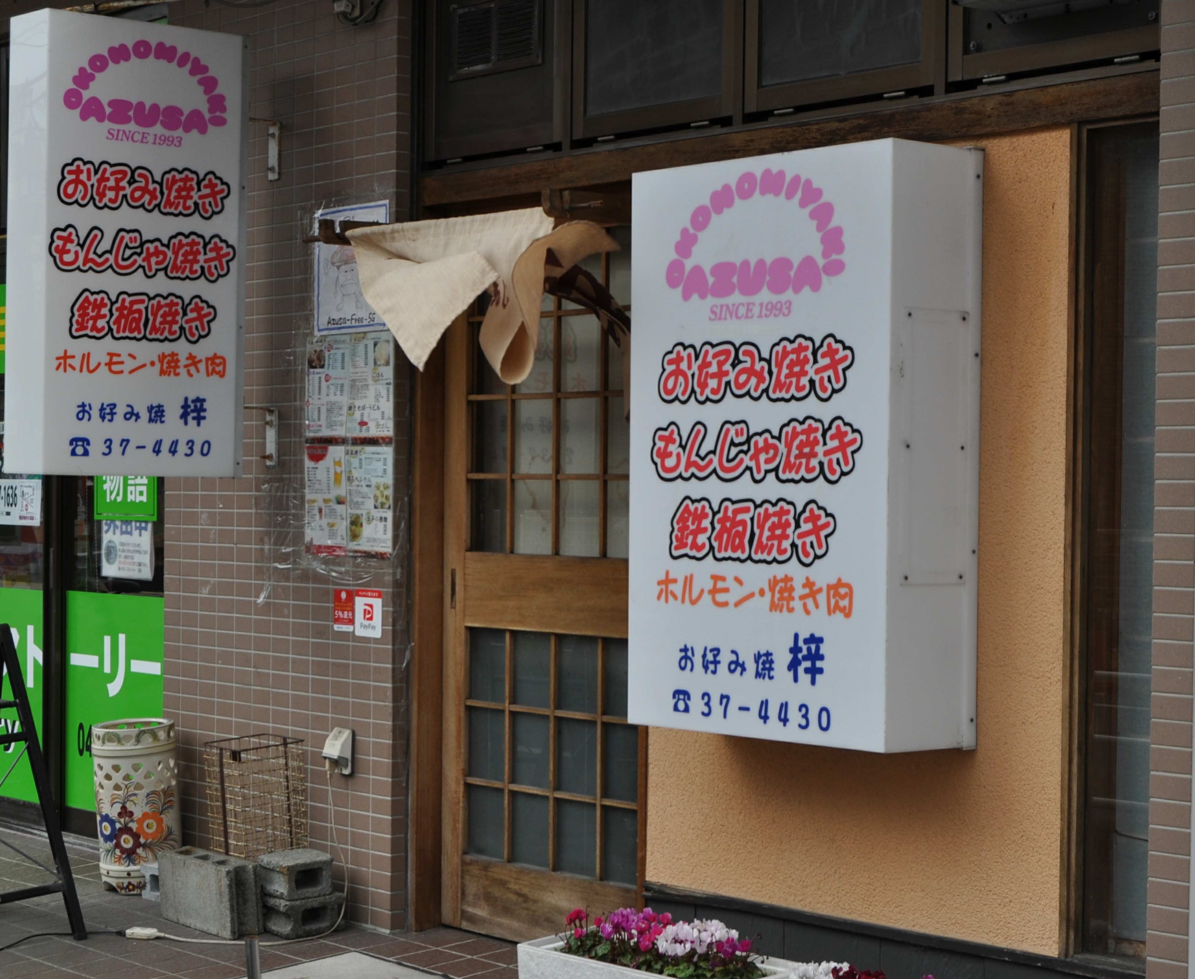 お好み焼き 梓