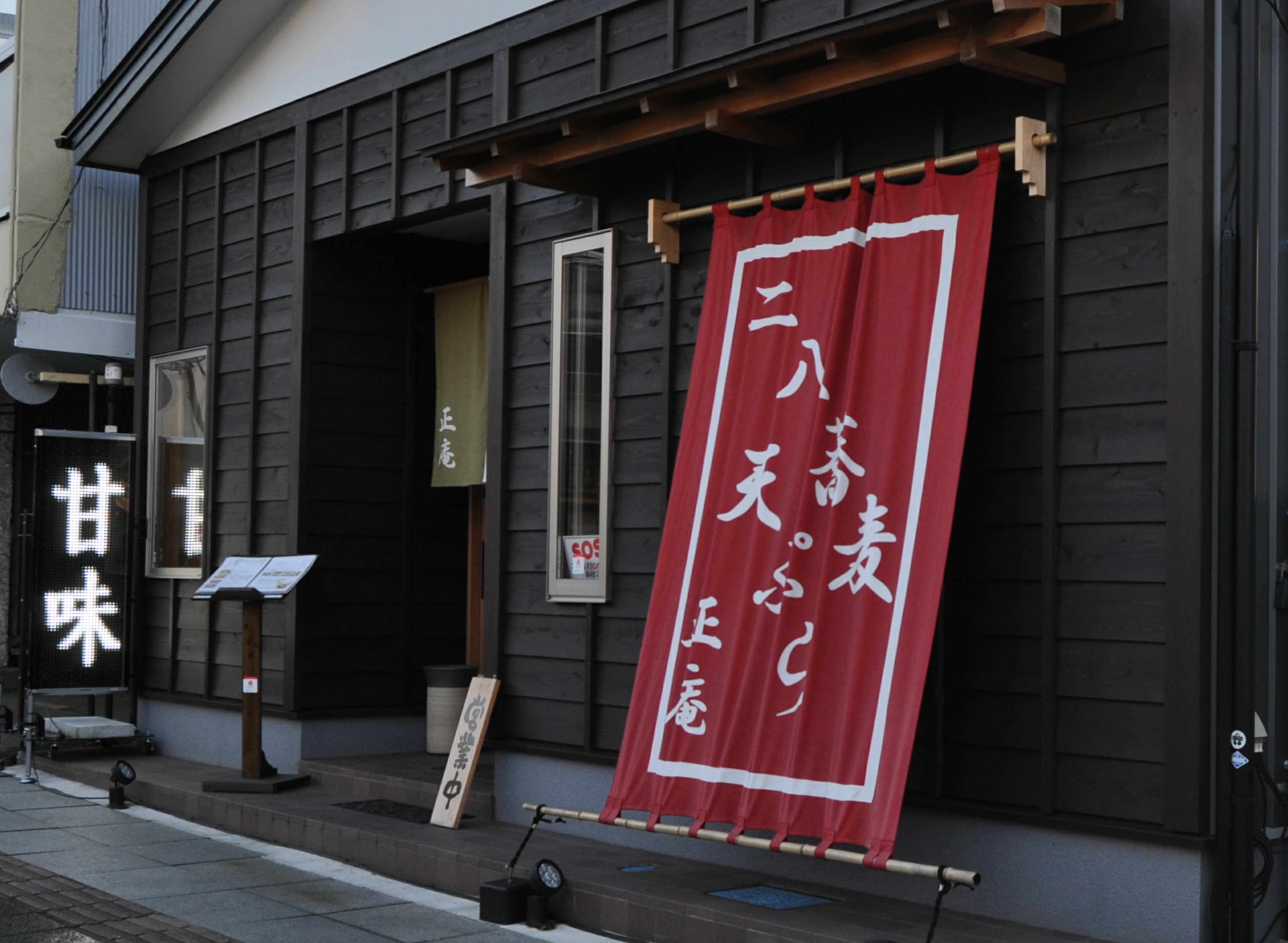 そば茶屋 正庵