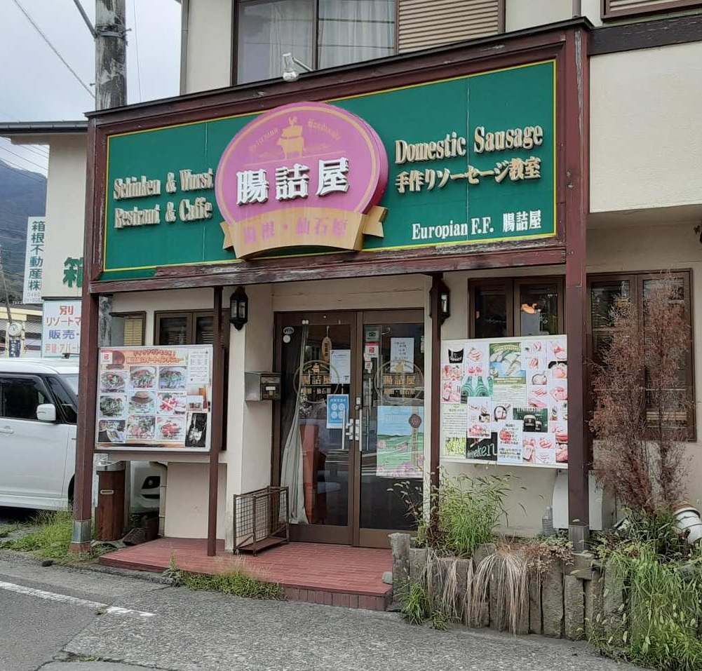 腸詰屋 箱根仙石原店