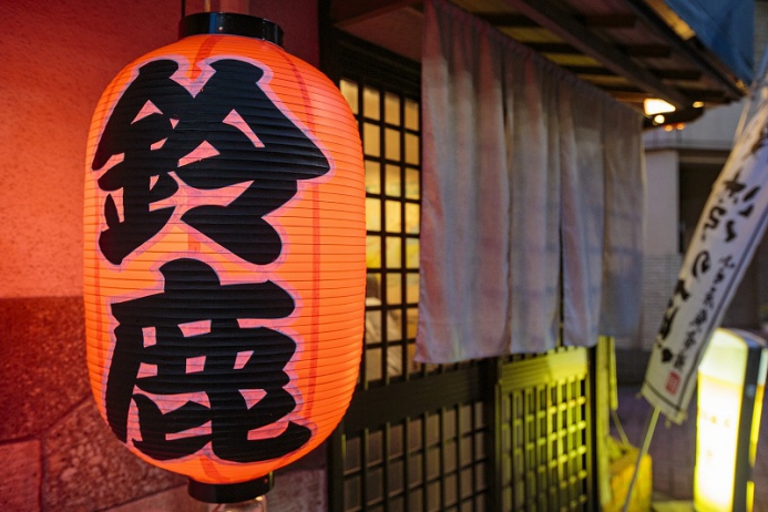 箱根居酒屋 鈴鹿