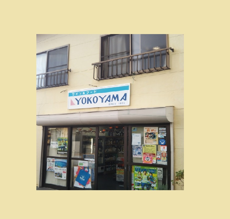 ワイン&フーズ ヨコヤマ