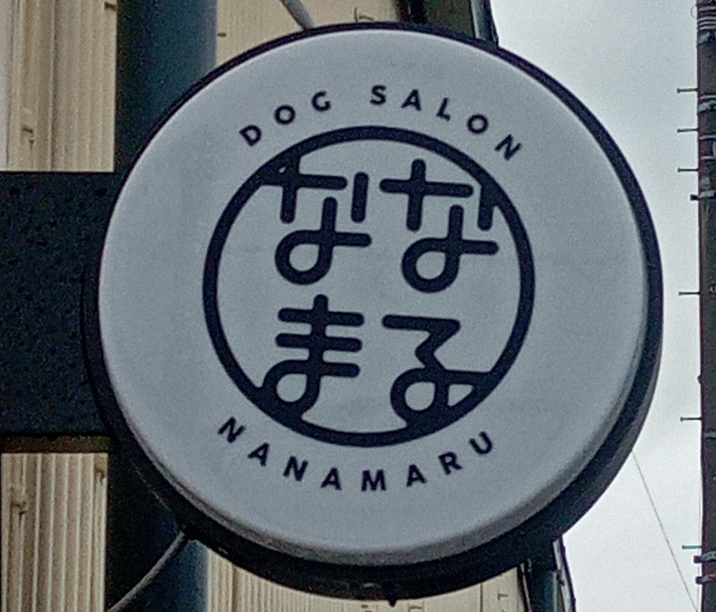 DOGSALON-ななまる-