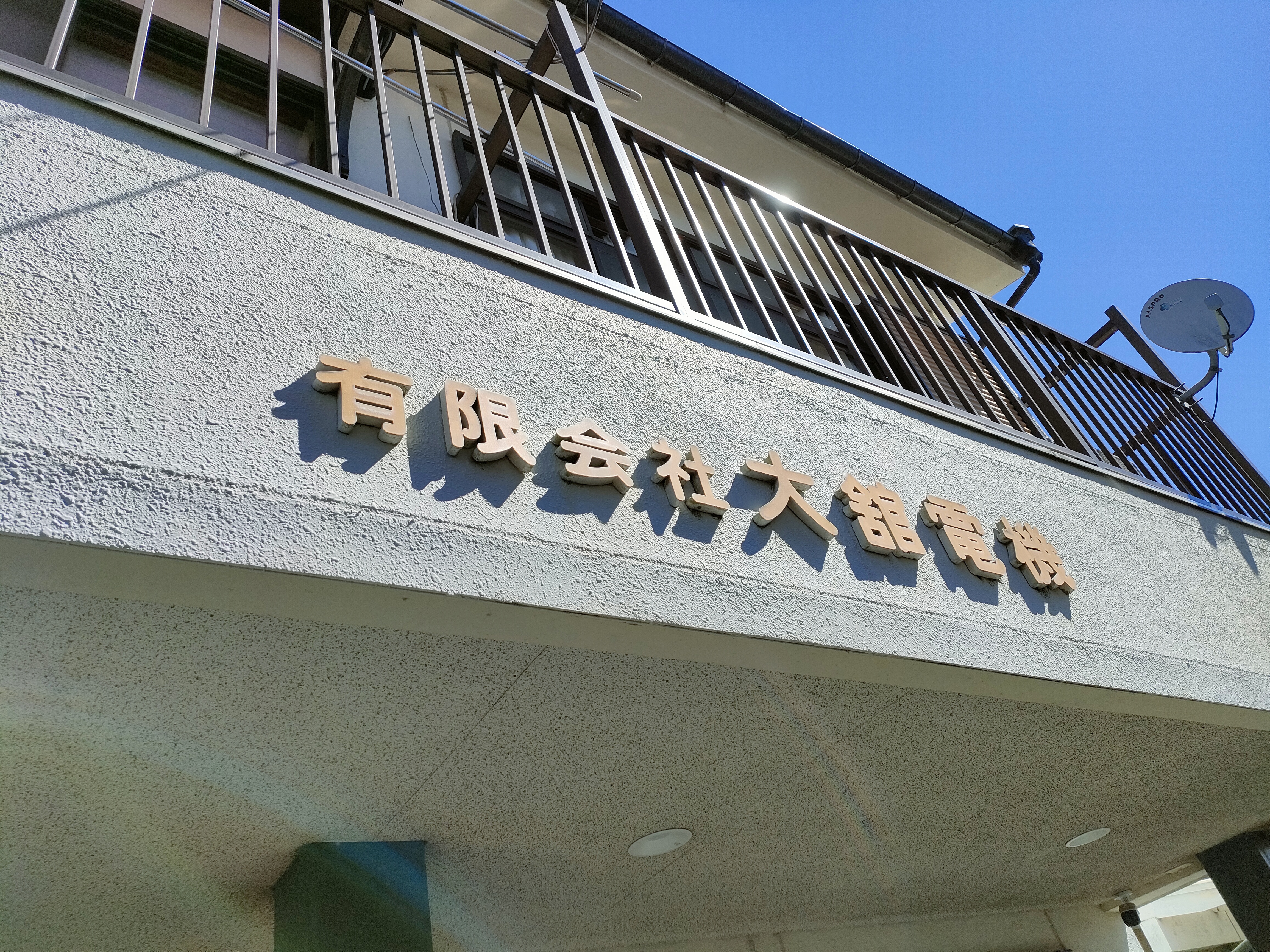 有限会社 大舘電機