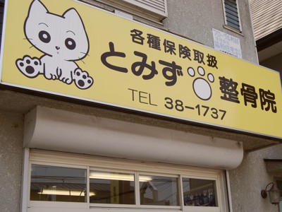 とみず整骨院